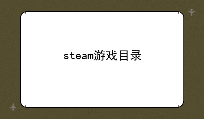 steam游戏目录
