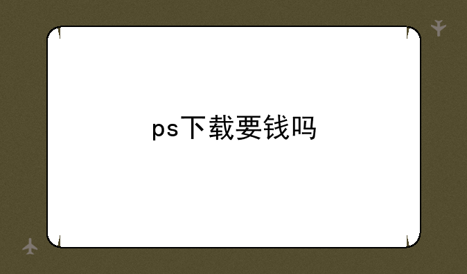 ps下载要钱吗