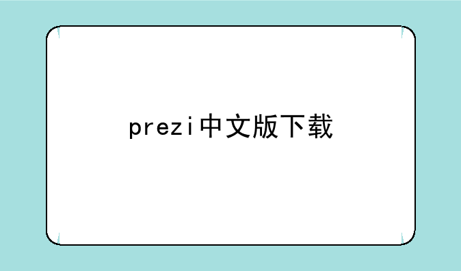 prezi中文版下载