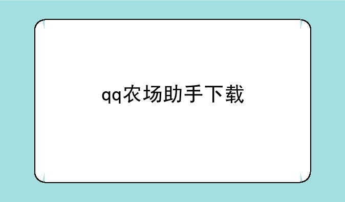 qq农场助手下载
