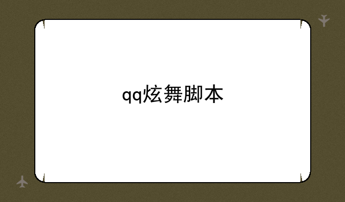 qq炫舞脚本