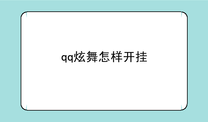 qq炫舞怎样开挂