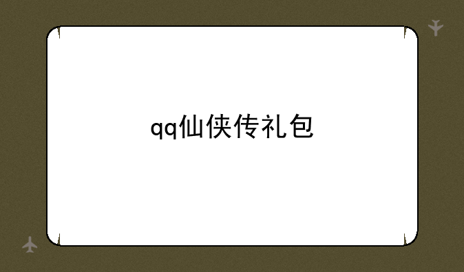 qq仙侠传礼包