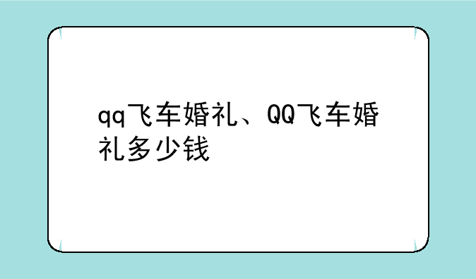 qq飞车婚礼、QQ飞车婚礼多少钱