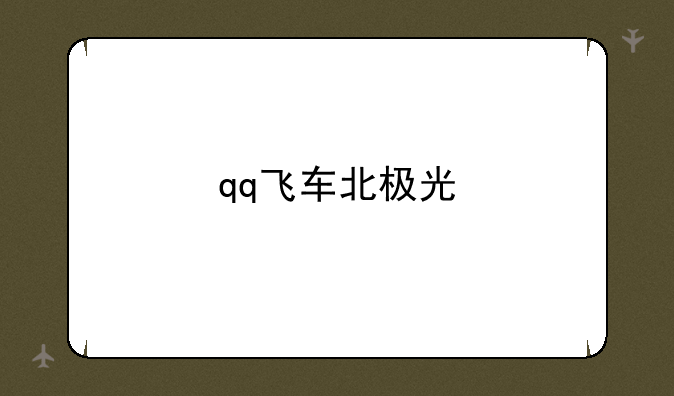 qq飞车北极光