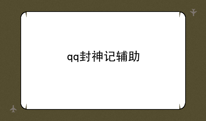 qq封神记辅助