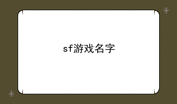 sf游戏名字