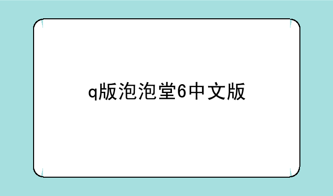 q版泡泡堂6中文版