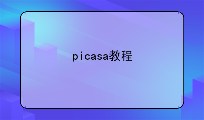 picasa教程