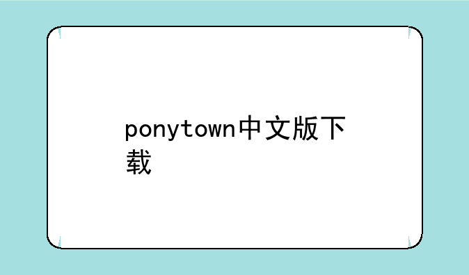 ponytown中文版下载