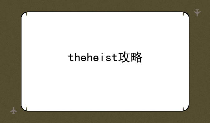 theheist攻略