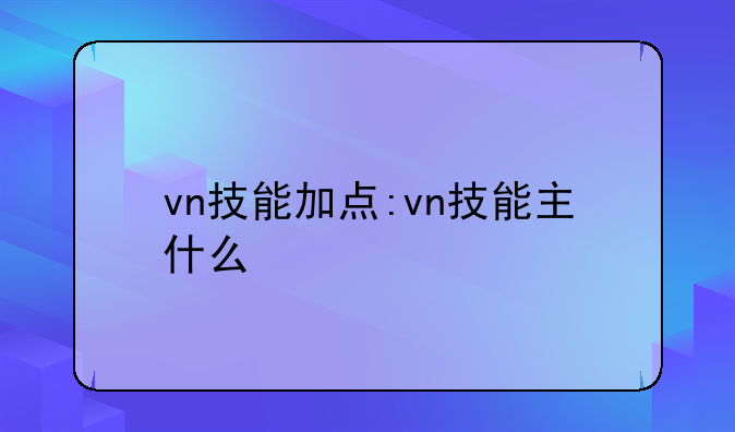 vn技能加点:vn技能主什么