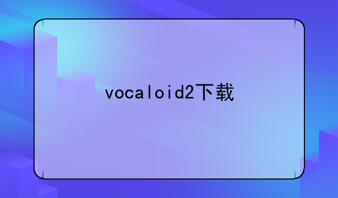vocaloid2下载