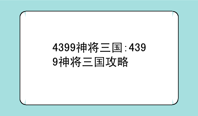 4399神将三国:4399神将三国攻略
