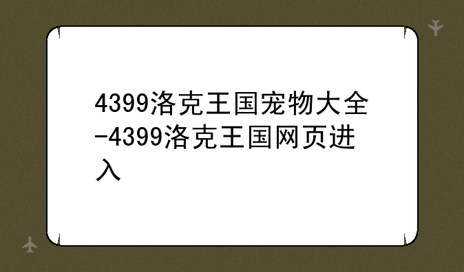 4399洛克王国宠物大全-4399洛克王国网页进入