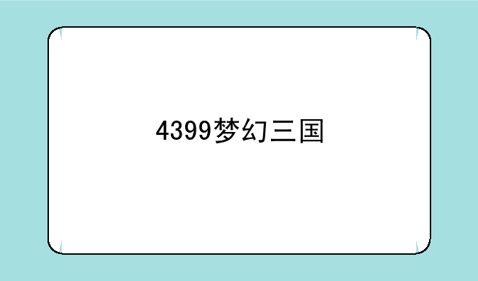 4399梦幻三国