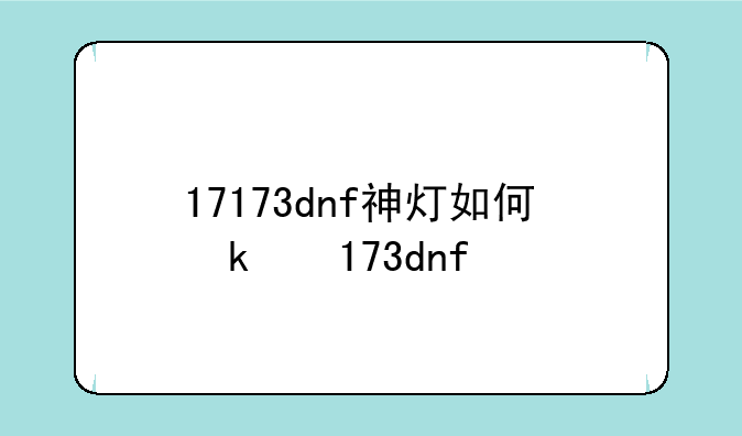 17173dnf神灯如何双开