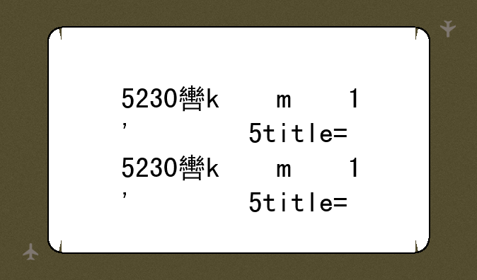 5230软件下载__505软件