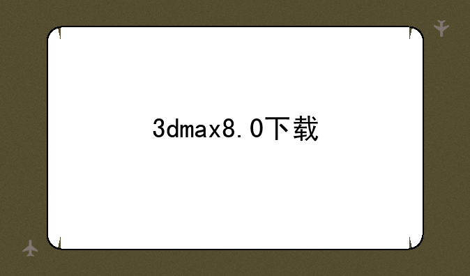 3dmax8.0下载