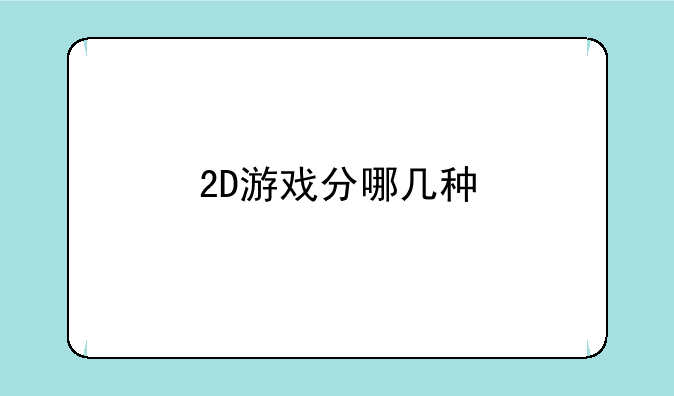 2D游戏分哪几种
