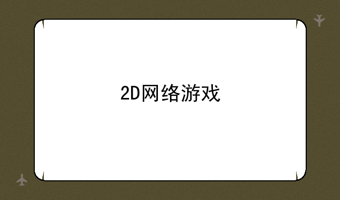 2D网络游戏