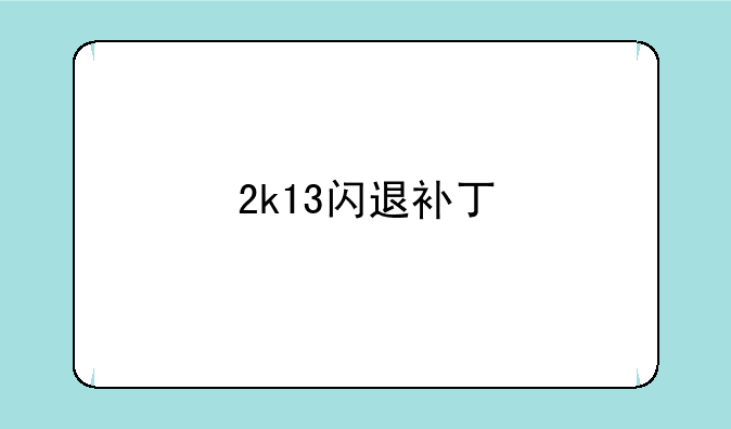 2k13闪退补丁