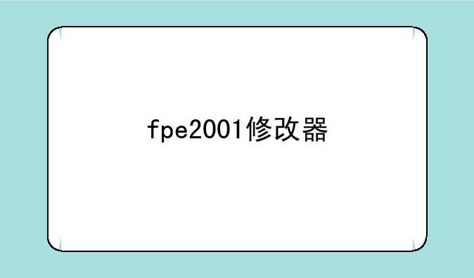 fpe2001修改器