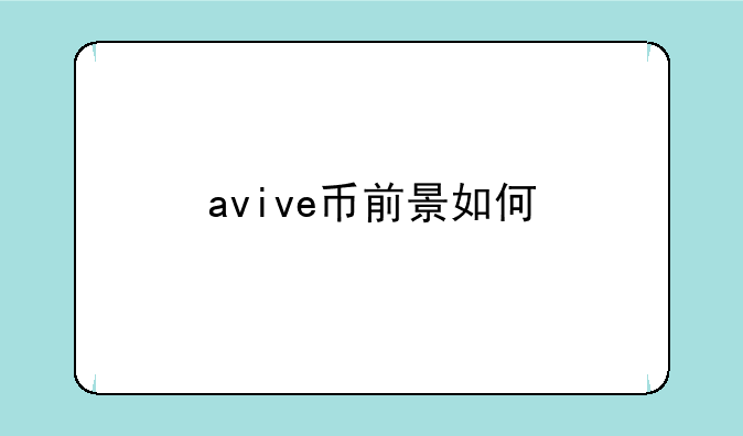 avive币前景如何
