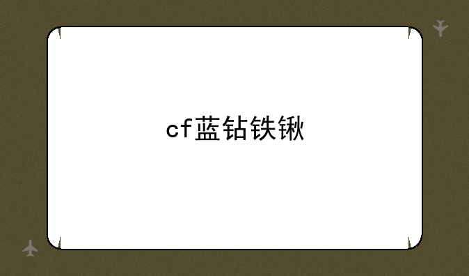cf蓝钻铁锹