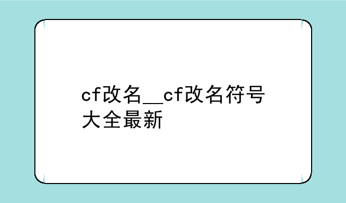 cf改名__cf改名符号大全最新