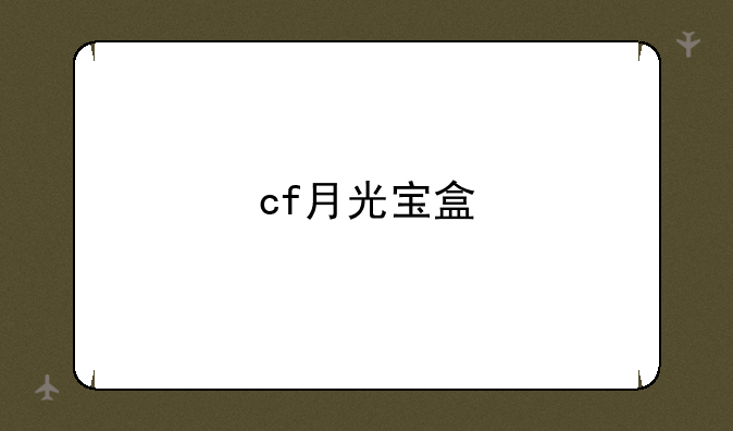 cf月光宝盒