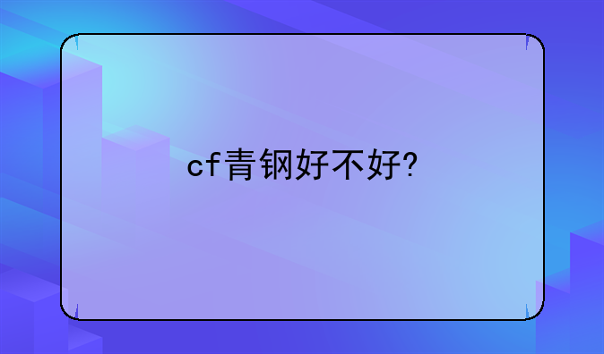 cf青钢好不好?