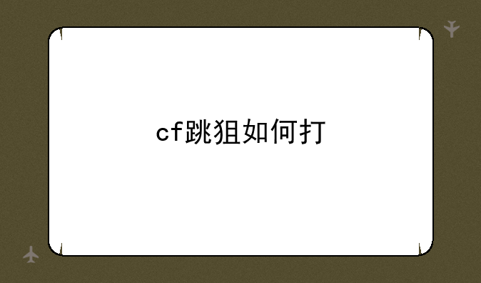 cf跳狙如何打