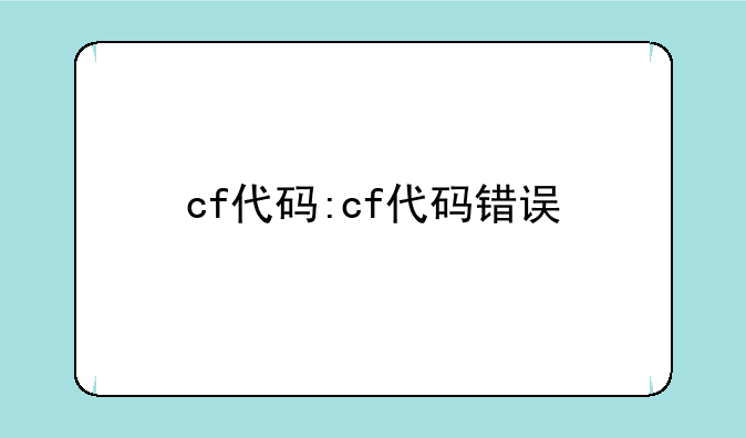 cf代码:cf代码错误