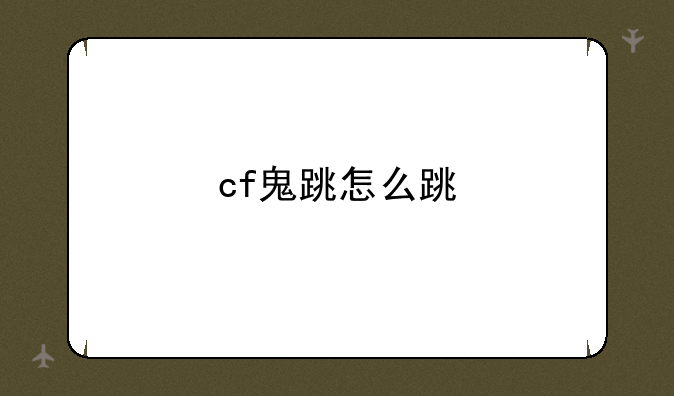 cf鬼跳怎么跳