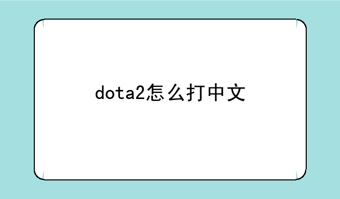 dota2怎么打中文