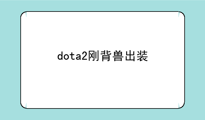 dota2刚背兽出装