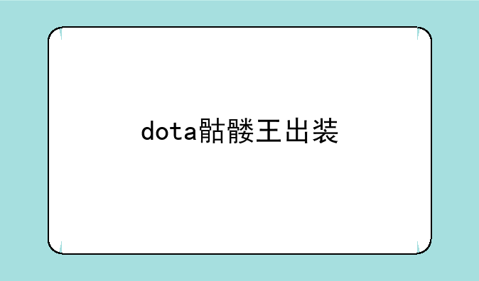 dota骷髅王出装