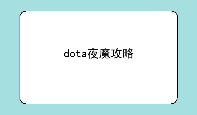 dota夜魔攻略