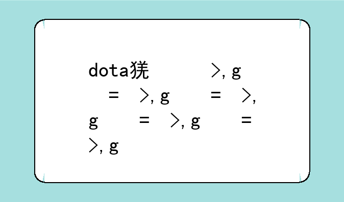 dota猛犸玩法