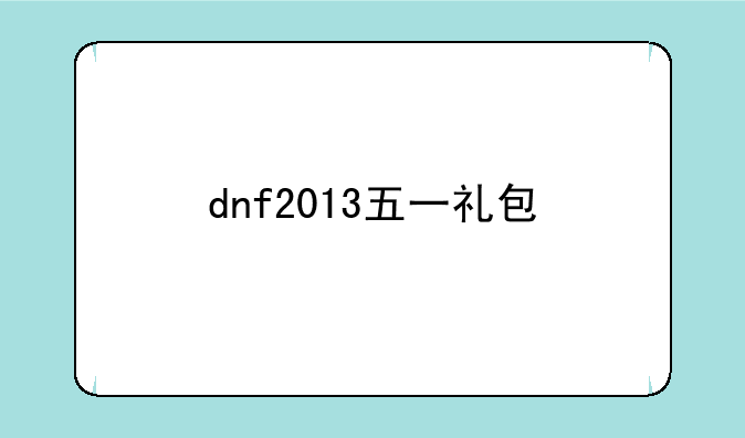 dnf2013五一礼包