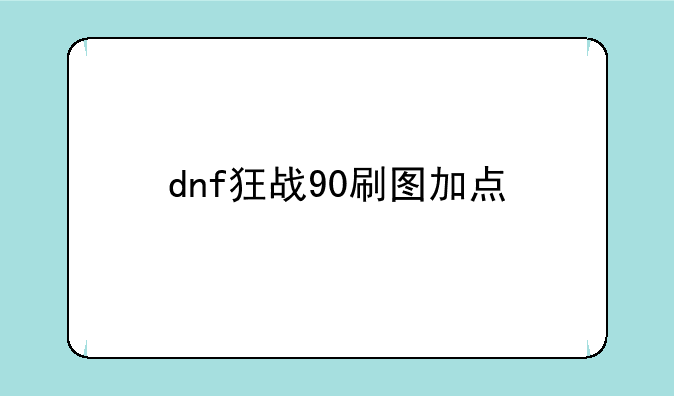 dnf狂战90刷图加点