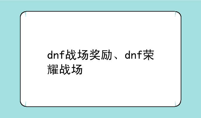 dnf战场奖励、dnf荣耀战场