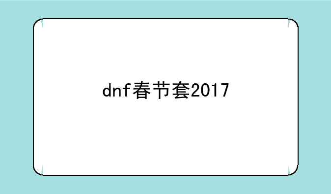 dnf春节套2017