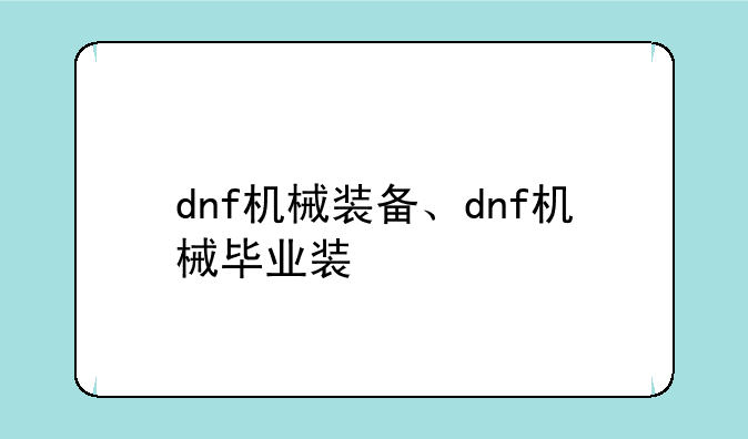 dnf机械装备、dnf机械毕业装