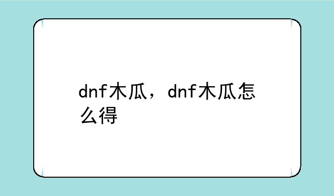 dnf木瓜，dnf木瓜怎么得