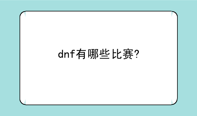 dnf有哪些比赛?