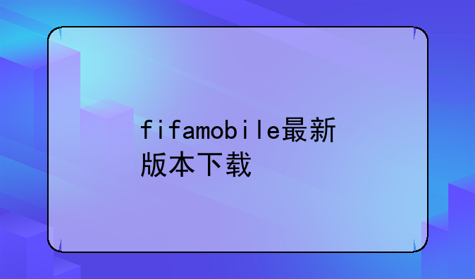 fifamobile最新版本下载