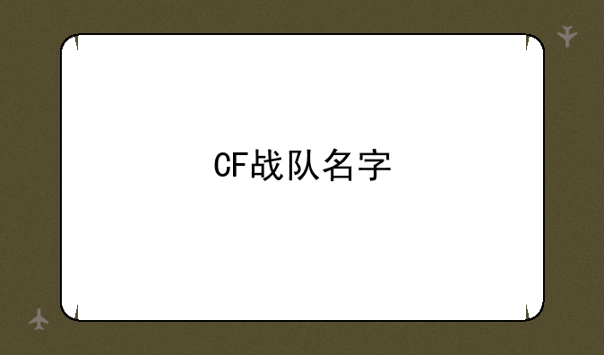 CF战队名字