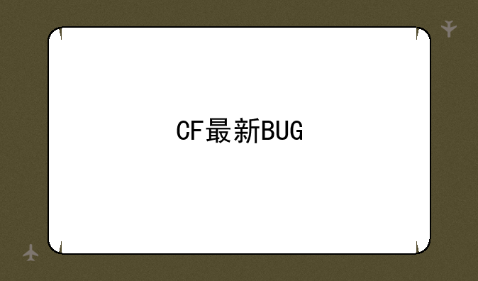 CF最新BUG